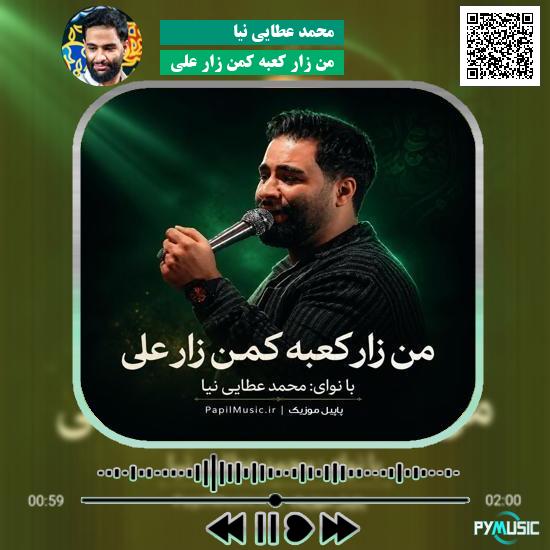 دانلود مداحی من زار کعبه کمن زار علی محمد عطایی نیا